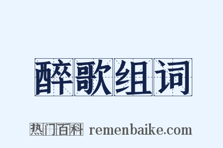 醉歌组词是什么意思的图片